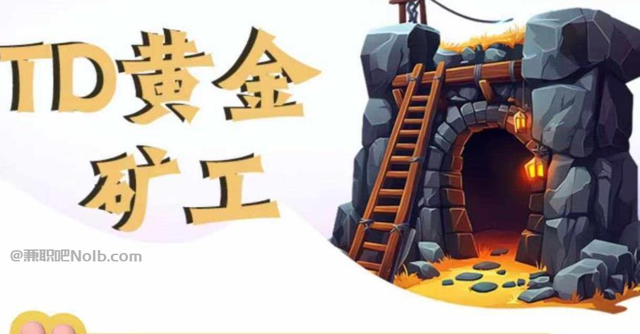 老河口首码网赚项目:TD黄金矿工赚钱是真的吗? 第1张 老河口首码网赚项目:TD黄金矿工赚钱是真的吗? 第1张